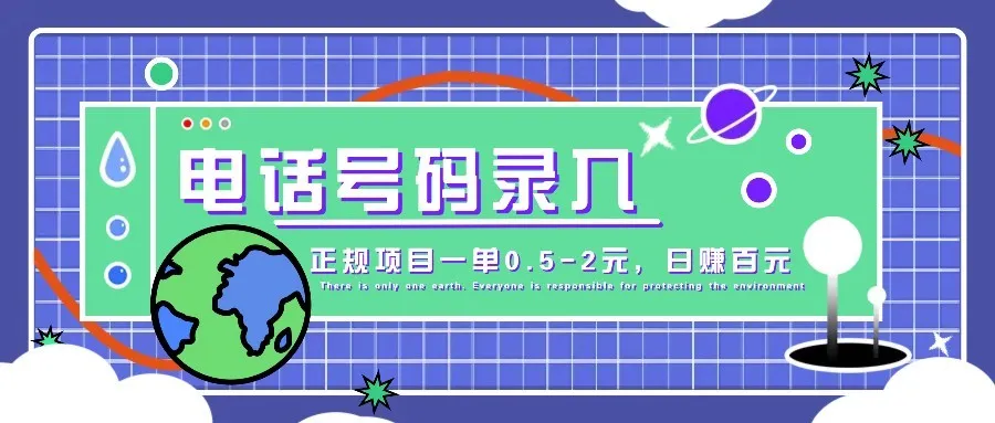 某音电话号码录入，大厂旗下正规项目一单0.5-2元，轻松赚外快，日入百元不是梦！-续财库