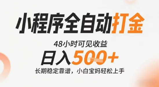 小程序全自动打金，快速可见收益，日入5张+长期稳定靠谱，操作简单【揭秘】-续财库
