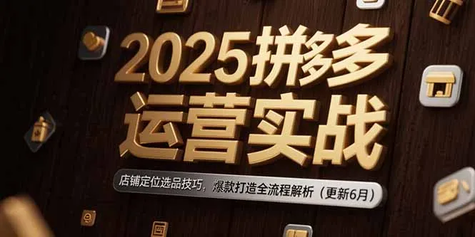 2025拼多多运营实战:店铺定位选品技巧,爆款打造全流程解析(更新6月-续财库