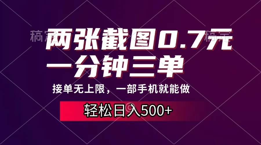 两张截图0.7元，一分钟三单，接单无上限，一部手机就能做，一天500+-续财库