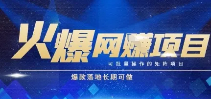 火爆全自动搬砖项目，可批量矩阵操作，爆款落地长期可做【揭秘】-续财库