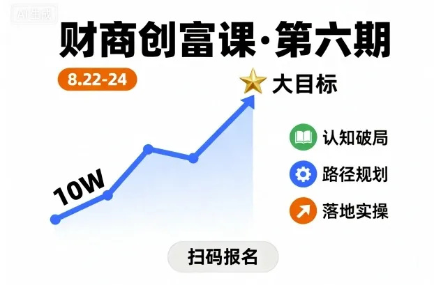 财商创富课第六期8月22-24号，如何从10W起步，一步步实现大目标-续财库