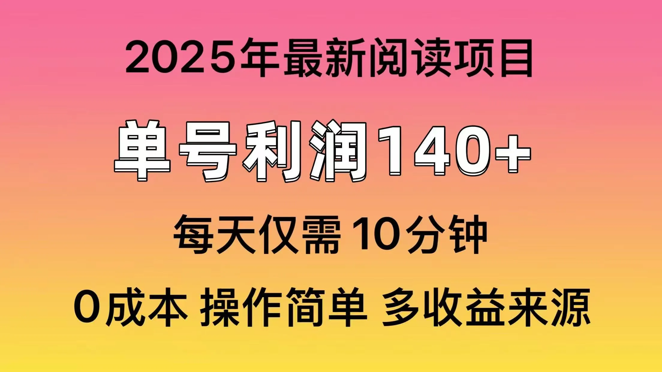 2025年阅读最新玩法,单号收益140+,可批量放大!-续财库