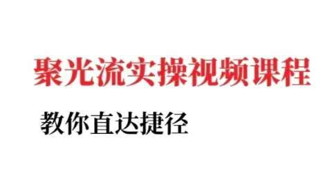 小红书聚光投流实操课程，教你直达捷径-续财库