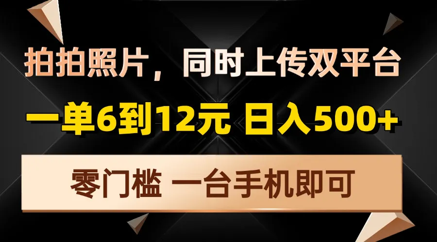 拍拍照片,同时上传双平台,一单6到12元,轻轻松松日入500+,零门槛,...-续财库