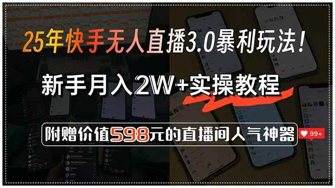 25年快手无人直播3.0暴利玩法！，新手月入2W+实操教程，附赠价值598元...-续财库