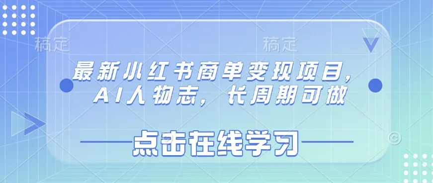 最新小红书商单变现项目，AI人物志，长周期可做-续财库