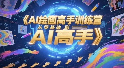 AI绘画高手训练营，从零基础到AI高手-续财库