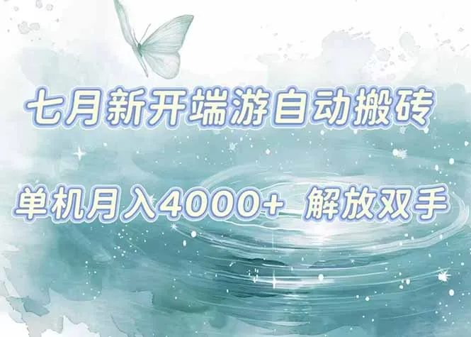 7月新开端游自动搬砖项目，单机稳定月入4000+纯自动项目，上车即吃肉。-续财库