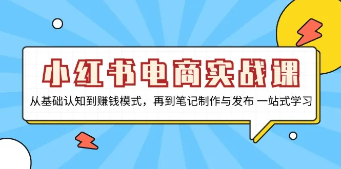 小红书电商实战课，从基础认知到赚钱模式，再到笔记制作与发布 一站式学习-续财库