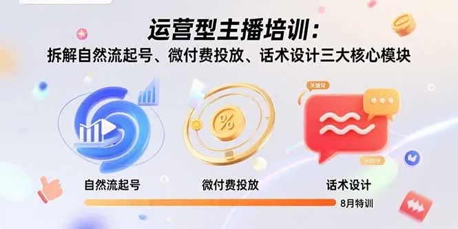 运营型主播培训:拆解自然流起号、微付费投放、话术设计三大核心模块-8月-续财库