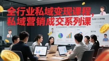 全行业私域变现课程,私域营销成交系列课-续财库