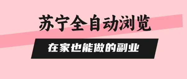 苏宁全自动浏览,在家也能做的副业,无需人工,0风控,单机日入5张+,直接矩阵开干【揭秘】-续财库