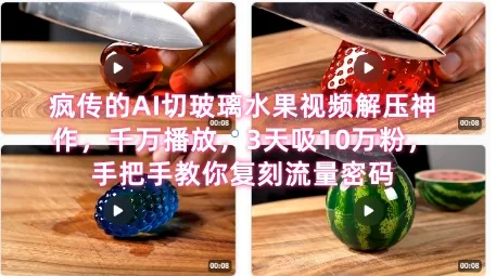 席卷全网！疯传的AI切玻璃水果视频解压神作，千万播放，3天吸10万粉，手把手教你复刻流量密码-续财库