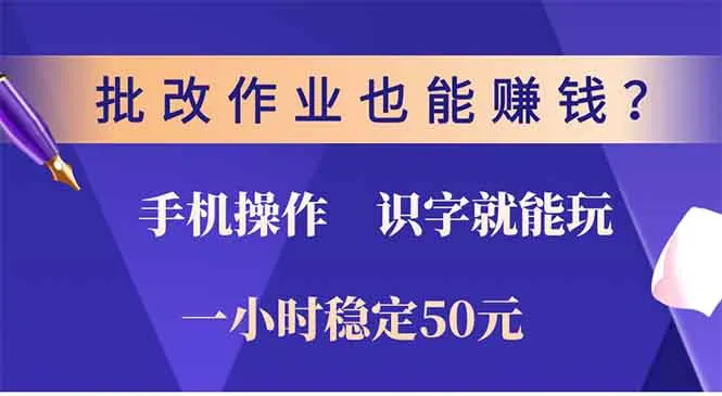 批改作业也能赚钱？0门槛手机项目，识字就能玩！一小时50元！-续财库