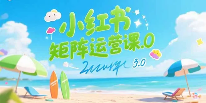 小红书矩阵运营课3.0：AI内容生产/伪原创技巧/批量产图/创业粉引流技术-续财库