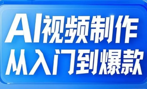 小妖·AI视频制作从入门到爆款-续财库