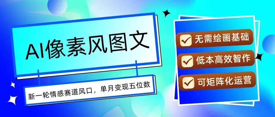 AI像素风图文超详细实操全过程，每天一小时轻松易上手，单月变现五位数-续财库