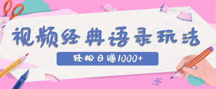 全网低估的短视频玩法，经典IP+语录，几分钟视频轻松日赚1000+-续财库