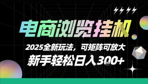 电商浏览挂G,2025全新玩法,新手轻松日入3张+可矩阵可放大【揭秘】-续财库