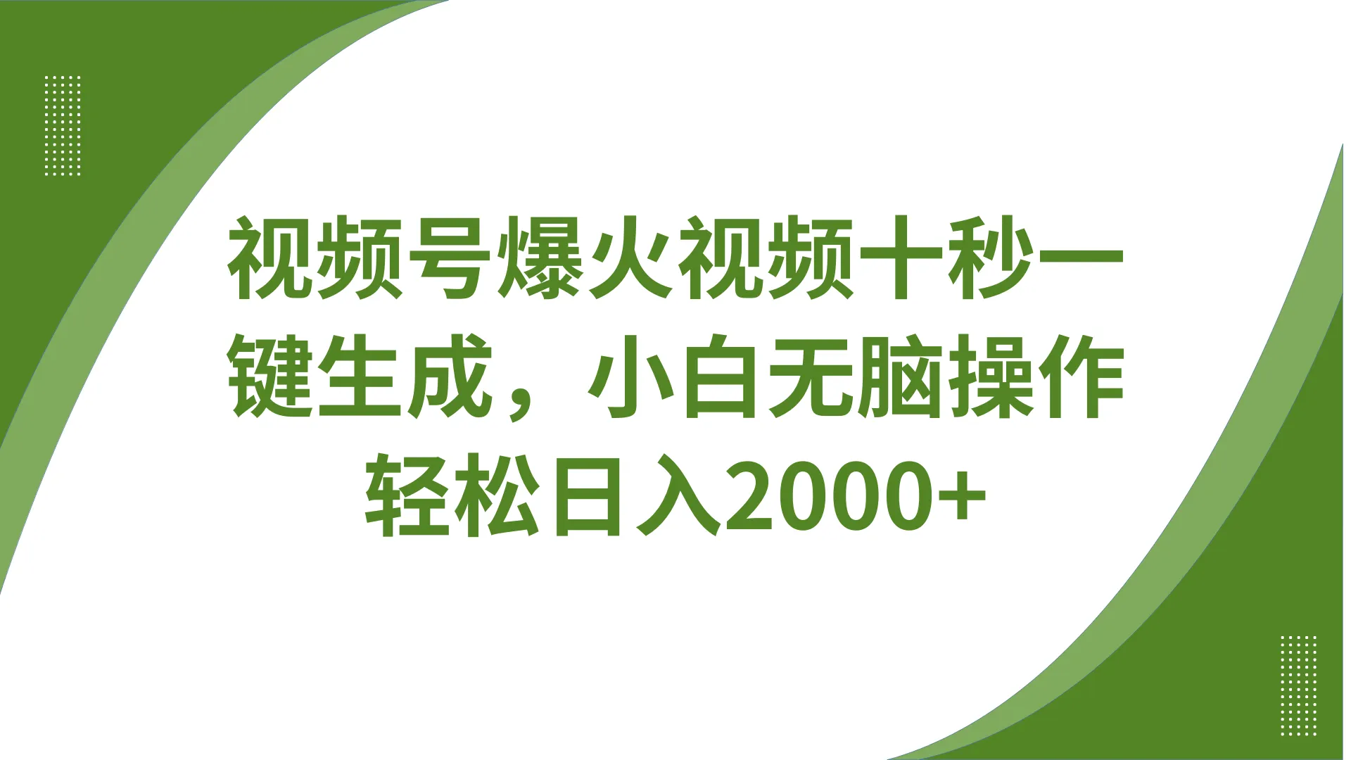 视频号爆火视频十秒一键生成,无需剪辑,带音频字幕多平台同步发送,轻松日入2000+-续财库