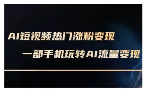 AI数字人制作短视频超级变现实操课,一部手机玩转短视频变现(更新2月)-续财库