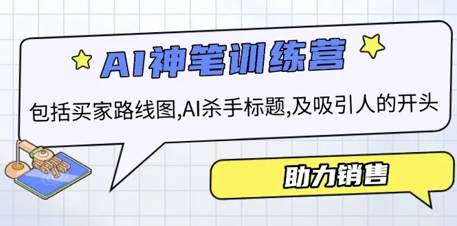 AI销售训练营,包括买家路线图, AI杀手标题,及吸引人的开头,助力销售-续财库