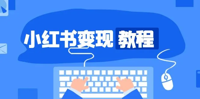 小红书变现教程，精准账号定位，开启赚钱之旅，打造爆款账号-续财库