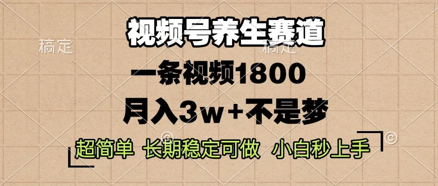 视频号养生赛道，一条视频1800，超简单，长期稳定可做，月入3w+不是梦-续财库
