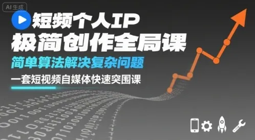 短视频个人IP极简创作全局课，简单算法解决复杂问题，一套短视频自媒体快速突围课-续财库