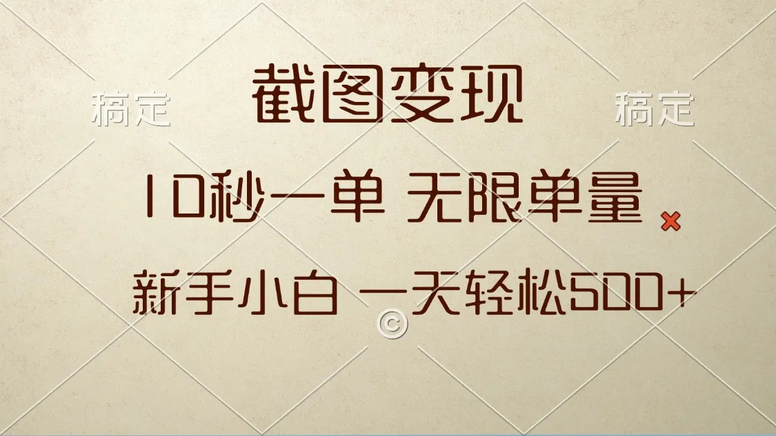 截图变现，10秒一单，无限单量，新手小白一天轻松500+-续财库
