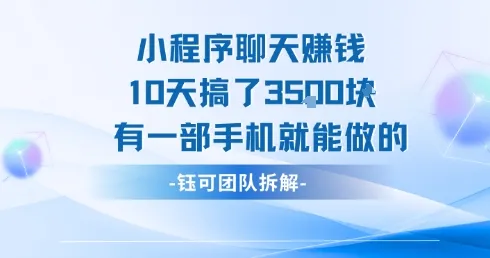 小程序聊天挣钱10天搞了3.5k，有一部手机就能做的-续财库