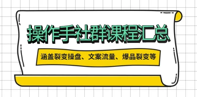 操作手社群课程汇总,涵盖裂变操盘、文案流量、爆品裂变等多方面内容-续财库