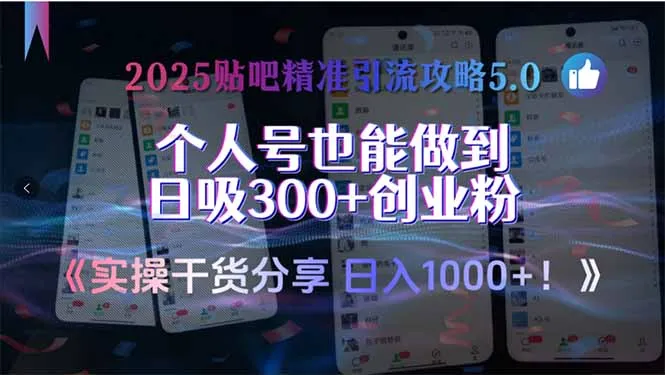 2025贴吧精准引流攻略5.0,实操干货分享,个人号也能做到日吸300+创业...-续财库