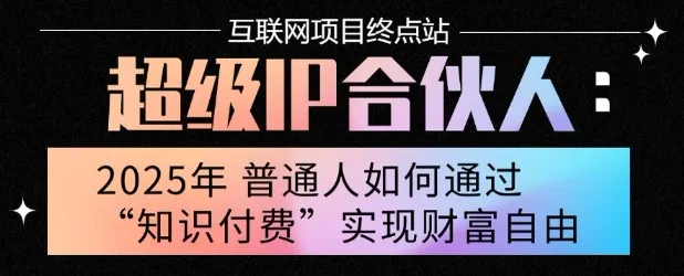 2025年普通人唯一能翻身的项目”:不做韭菜,做镰刀!零基础也能月挣10个w【揭秘】-续财库