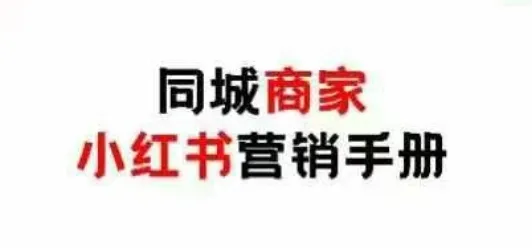 同城商家小红书营销手册,小红书0成本引爆线下流量-续财库