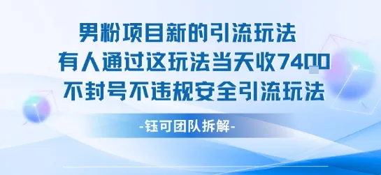 男粉项目新的引流玩法有人通过这玩法当天收了7.4k不封号不违规安全引流玩法-续财库