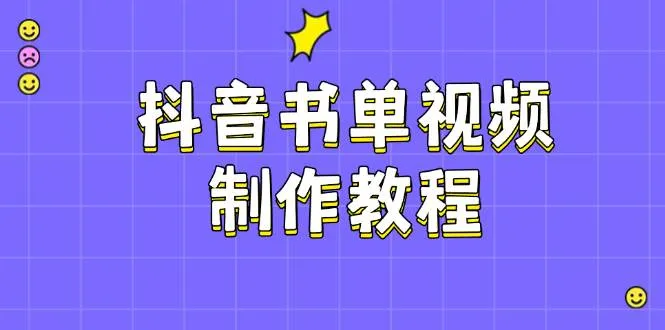 抖音书单视频制作教程，涵盖PS、剪映、PR操作，热门原理，助你账号起飞-续财库