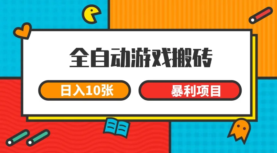 全自动游戏搬砖，日入10张 一个可以长期变现暴利项目-续财库