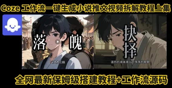 coze工作流一键生成小说推文视频搭建拆解教程，无需剪辑，无需拍摄写文案智能体拆解-续财库