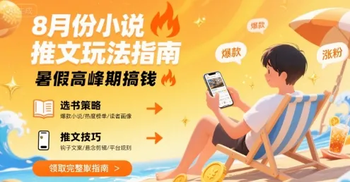 8月份小说推文玩法指南,暑假高峰期搞钱-续财库