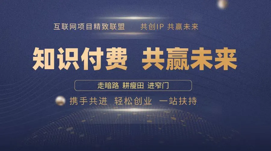 2025年 如何通过 “知识付费” 卖项目月入十万、年入百万,布局2025与...-续财库