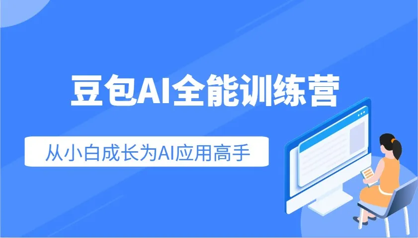 豆包AI全能训练营:快速掌握AI应用技能,从入门到精通从小白成长为AI应用高手-续财库