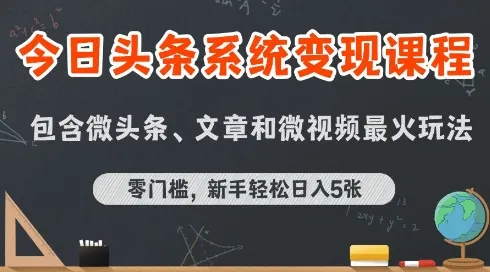 今日头条AI玩法系统课程，最新前沿变现玩法拆解，零门槛，新手轻松日入5张-续财库