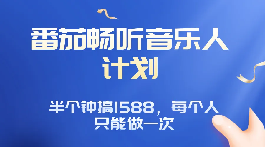 番茄音乐人计划，30分钟撸1588，每个人只能薅一次平台的羊毛-续财库