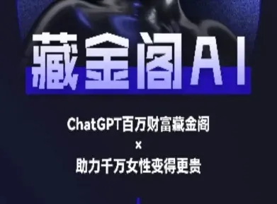 藏金阁AI-私域行动营-AI教程-续财库