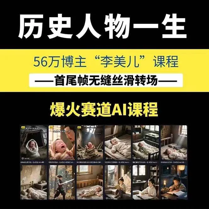 图片[1]-AI历史人物短视频创作，含IP打造、首尾帧无缝转场、智能体视频制作等核心教学内容-续财库