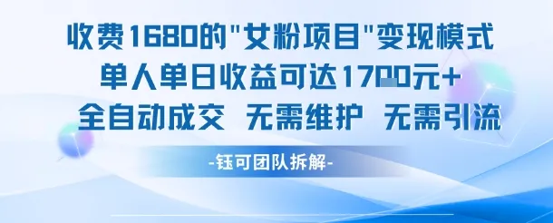 外面收费1680的女粉项目变现,单人单日收益可达1.7k,全自动成交无需维护-续财库