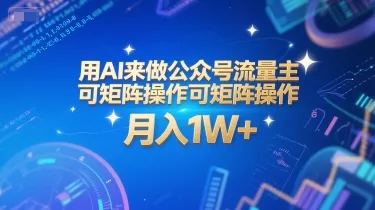 用AI来做公众号流量主,可矩阵操作,月入1W+,系统课【附工具指令】-续财库