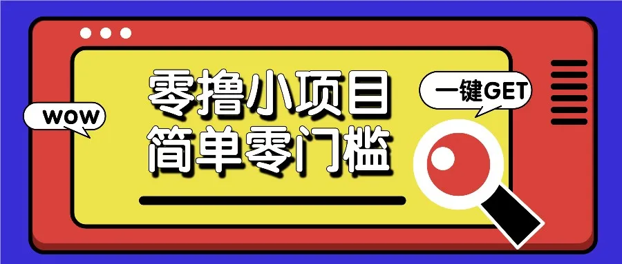 零撸小项目，百度答题撸88米收益，简单零门槛人人可做！-续财库